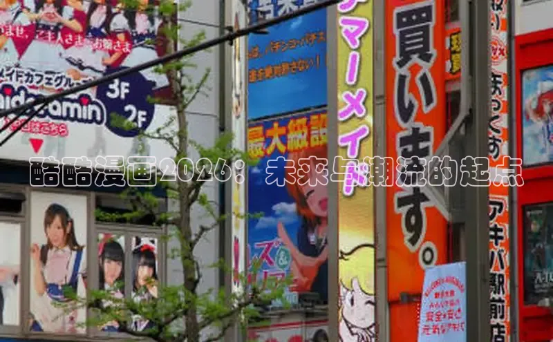 酷酷漫画2026：未来与潮流的起点